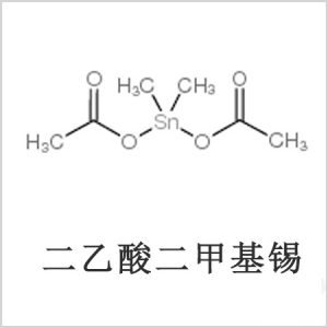 二醋酸二甲基錫，醋酸二甲基錫，醋酸甲基錫，cas 13293-57-7，二二甲基錫，二甲基錫，甲基錫